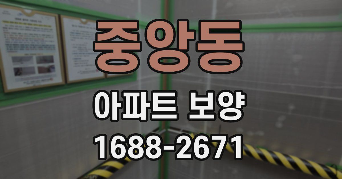 중앙동 아파트 보양
