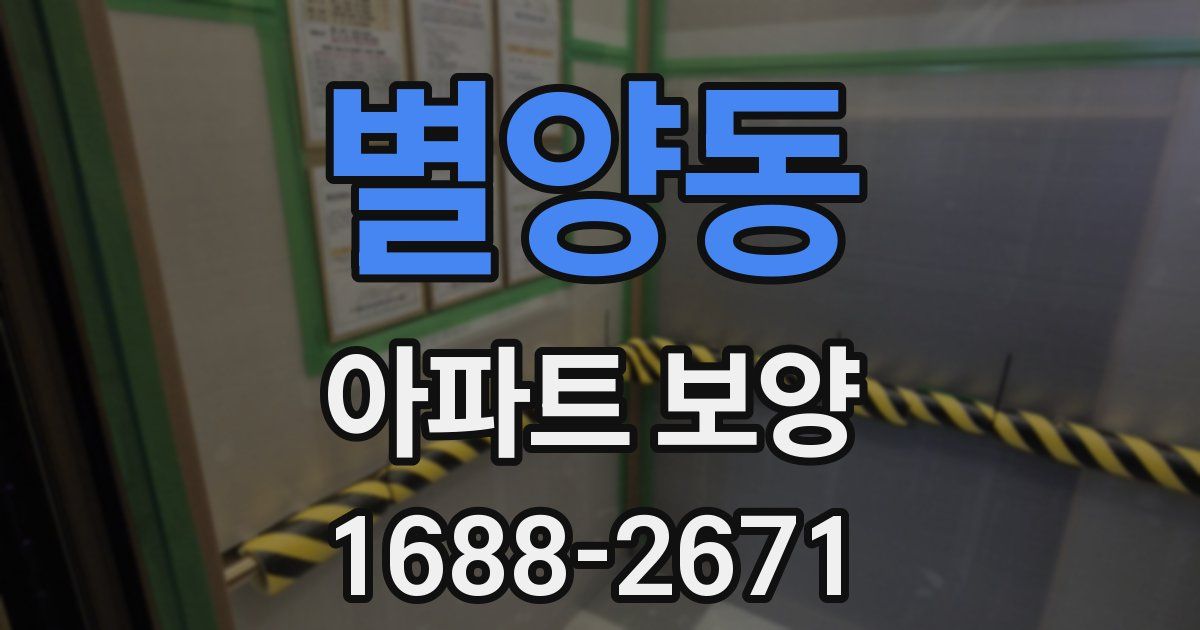 별양동 아파트 보양