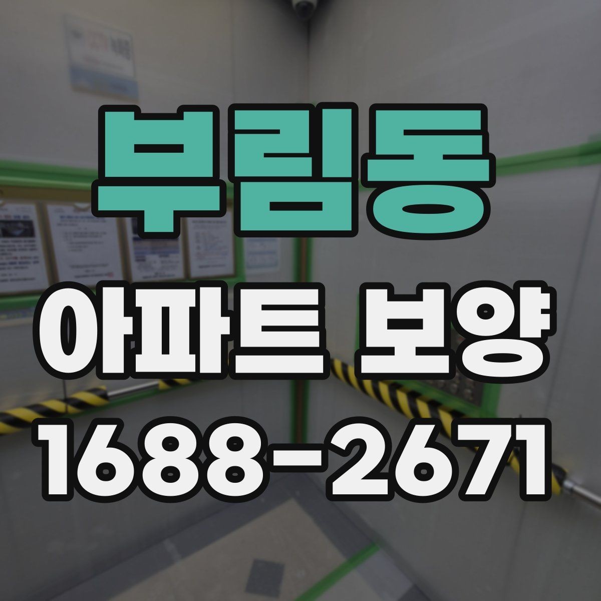 부림동 아파트 보양 작업에 필요한 인력 배치 방법