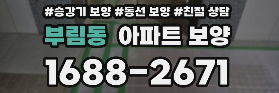 부림동 아파트 보양