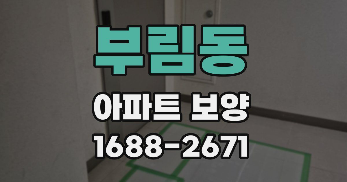 부림동 아파트 보양