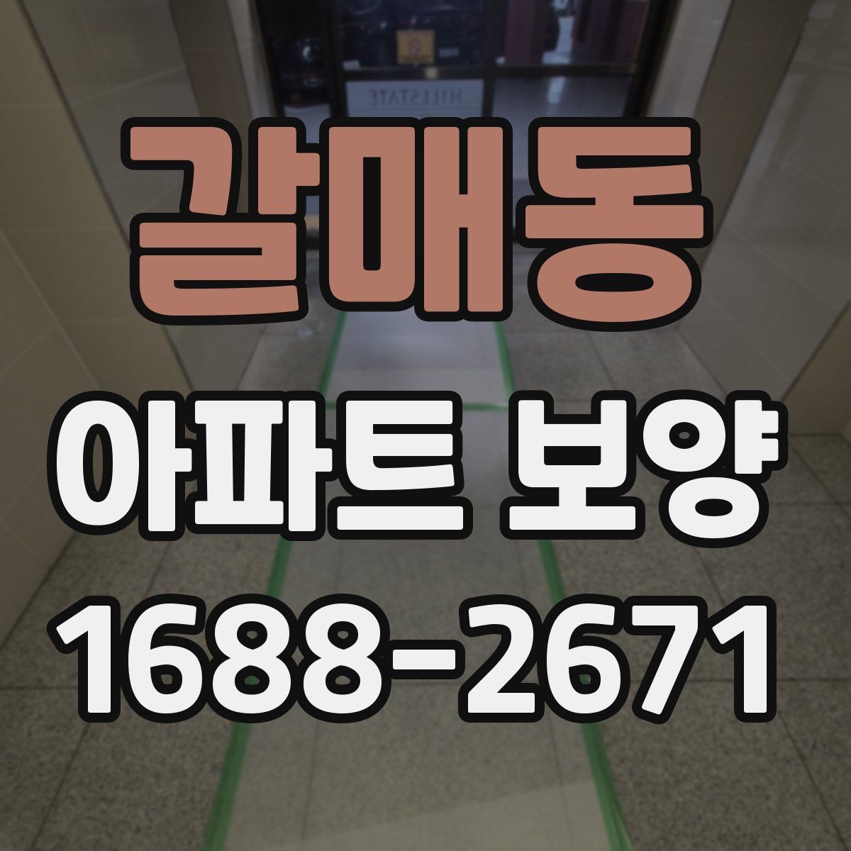 갈매동 아파트 보양 작업 시 현장별 우선순위 정하기