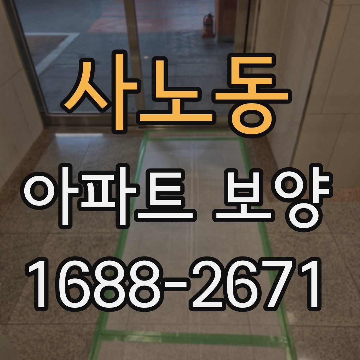 사노동 아파트 보양 전후 비교로 보는 변화 포인트