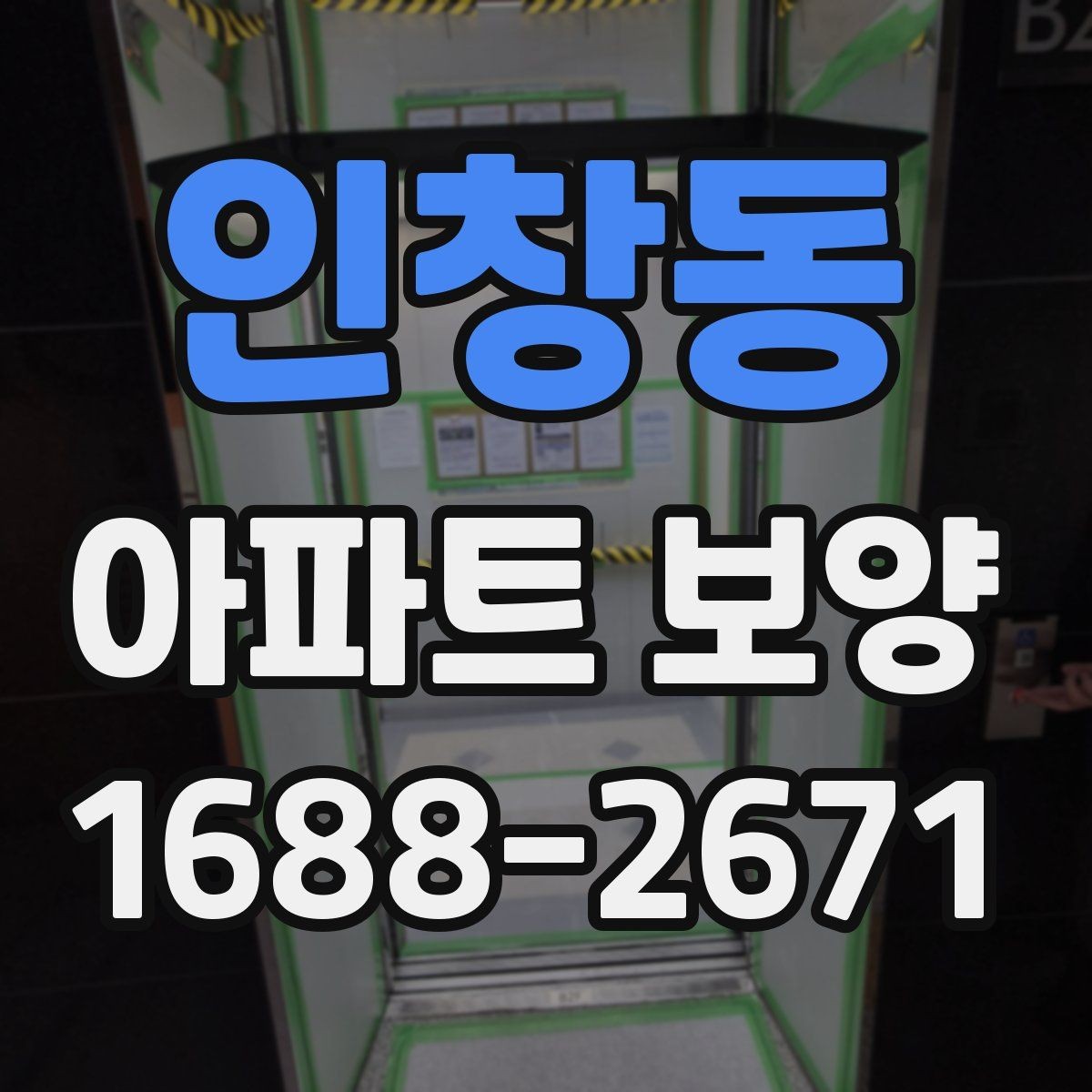 인창동 아파트 보양 작업 계획을 세울 때 자주 묻는 질문