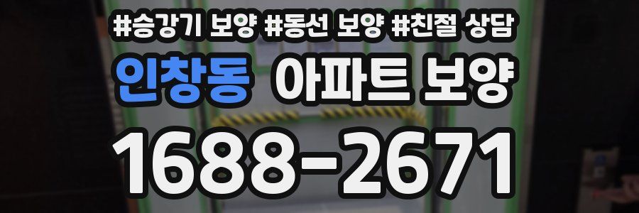 인창동 아파트 보양