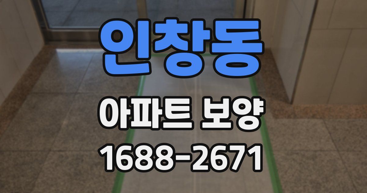 인창동 아파트 보양