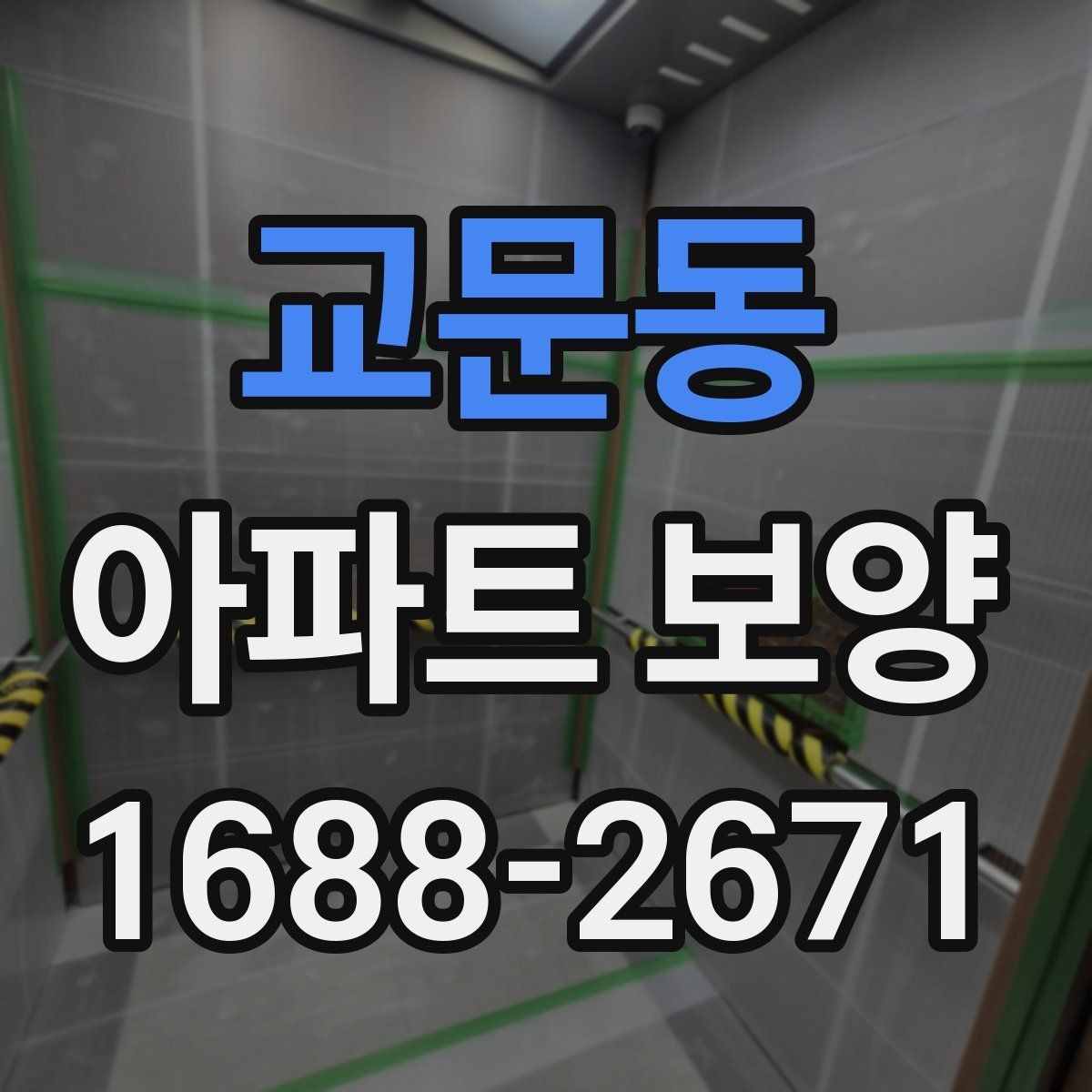 교문동 아파트 보양 작업을 맡길 때 계약 전 점검