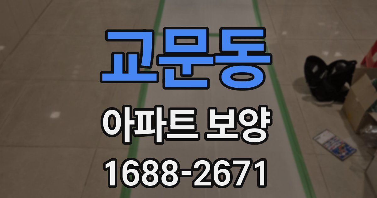 교문동 아파트 보양