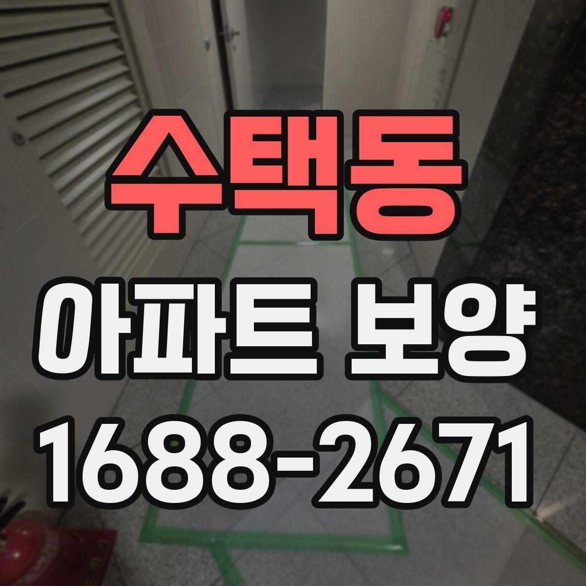 수택동 아파트 보양 비용과 범위를 함께 보는 이유