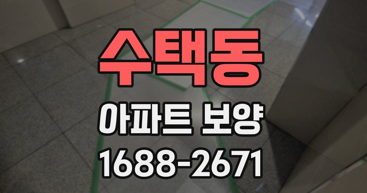 수택동 아파트 보양