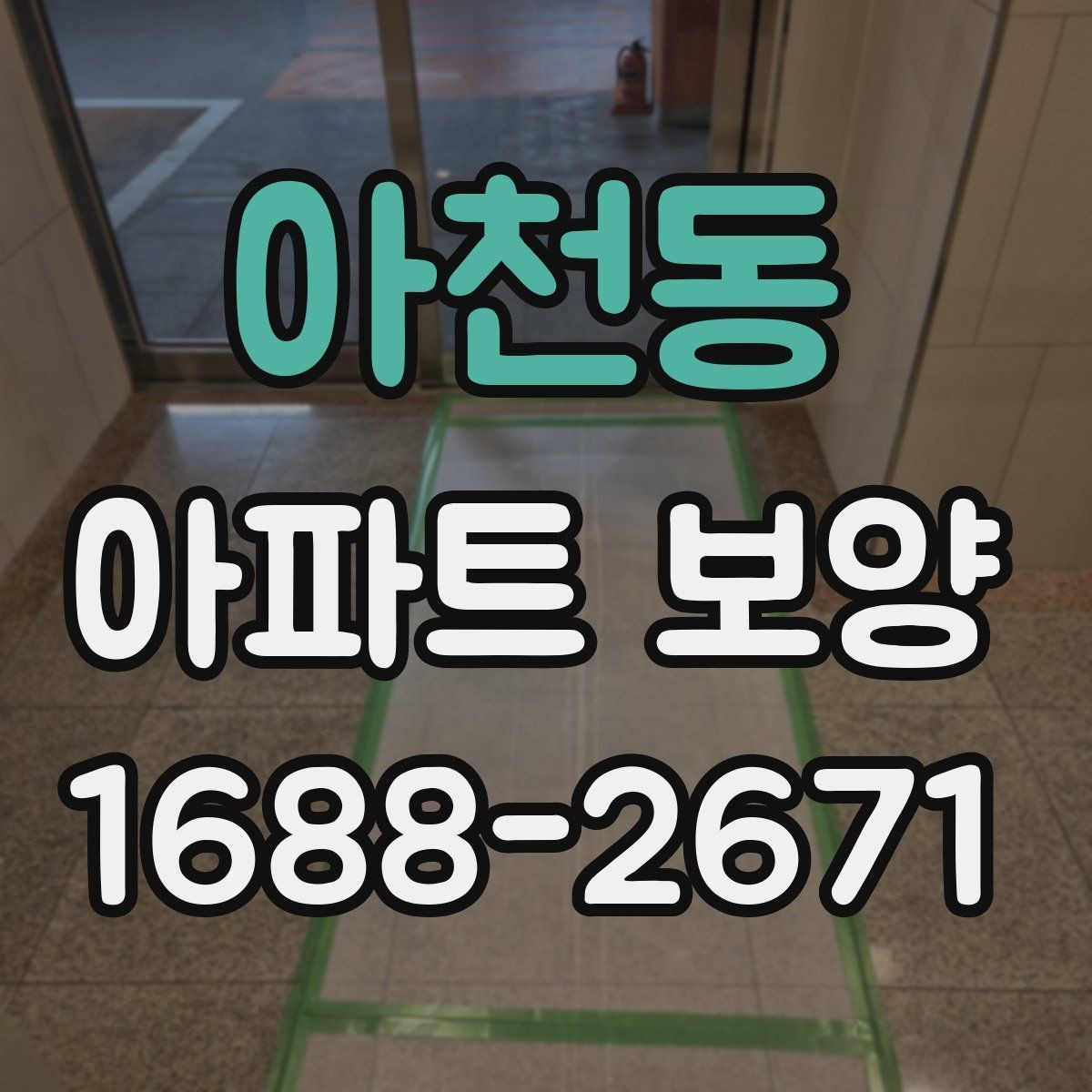 아천동 아파트 보양 단계별로 정리한 진행 흐름