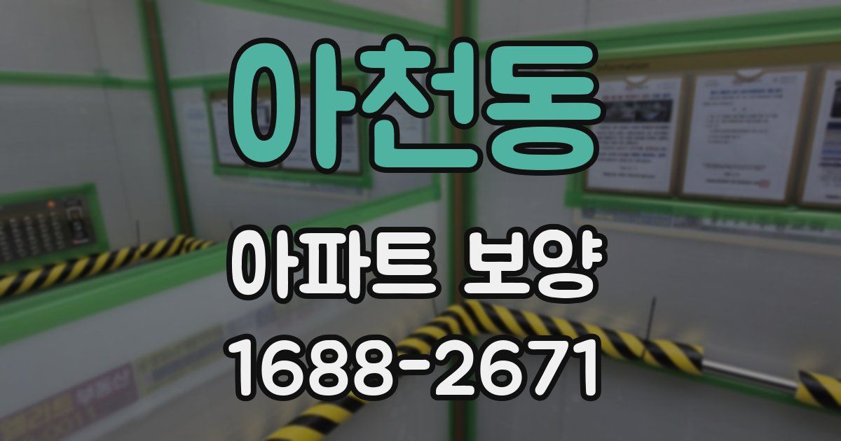 아천동 아파트 보양