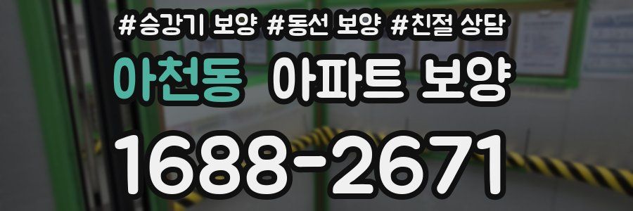 아천동 아파트 보양