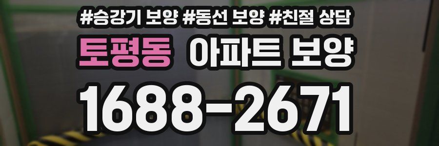 토평동 아파트 보양