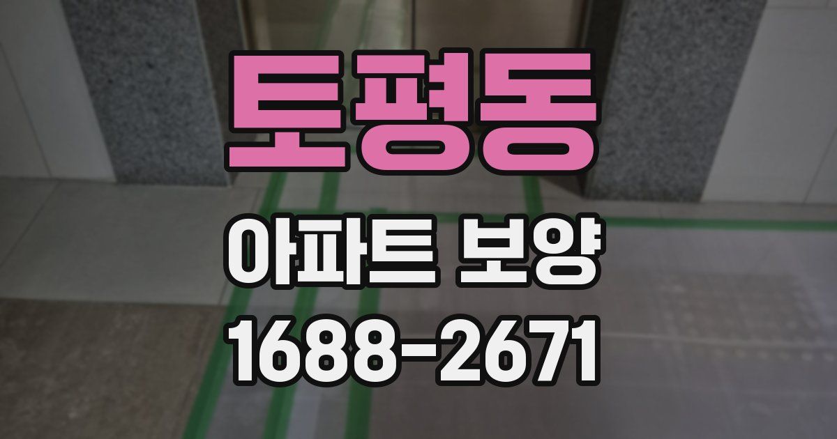 토평동 아파트 보양