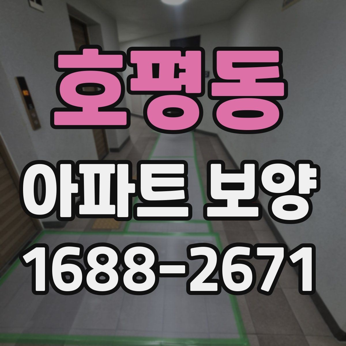 호평동 아파트 보양 시 작업 효율을 높이는 배치 방법