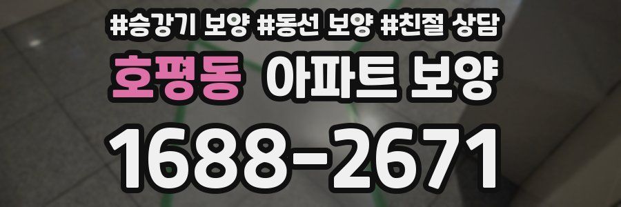 호평동 아파트 보양