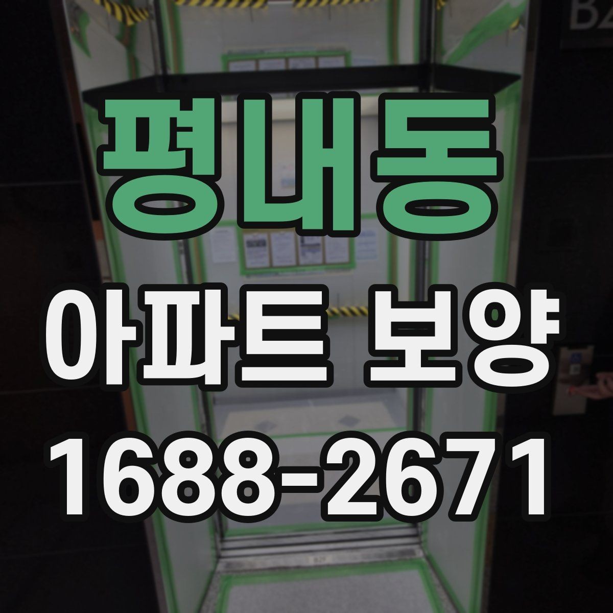 평내동 아파트 보양 시 보호 필름과 시트 활용 방법