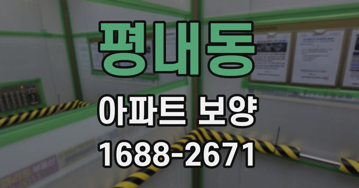 평내동 아파트 보양