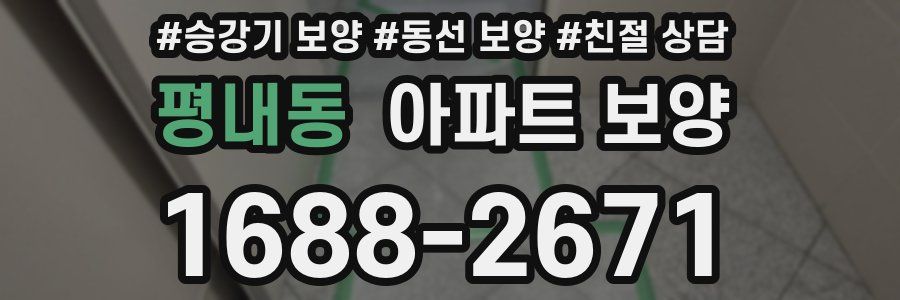 평내동 아파트 보양