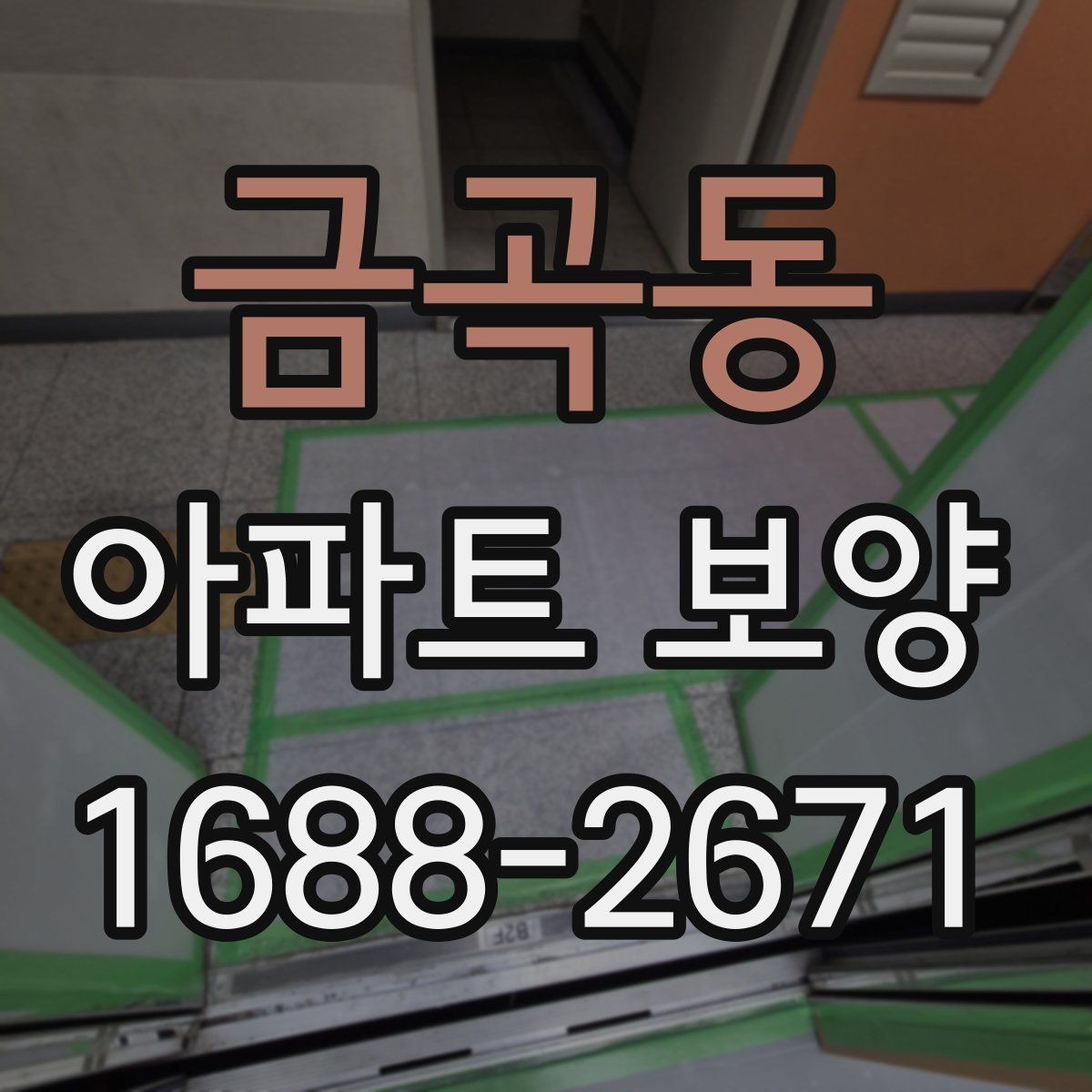금곡동 아파트 보양 작업 완료 후 확인해야 할 기록