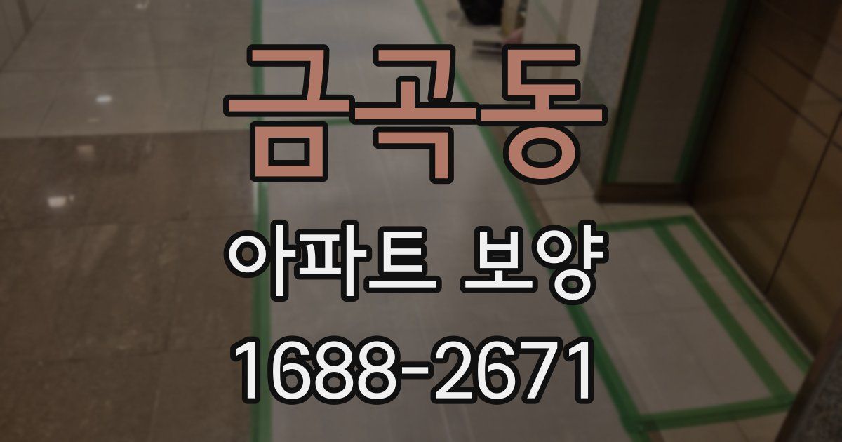 금곡동 아파트 보양