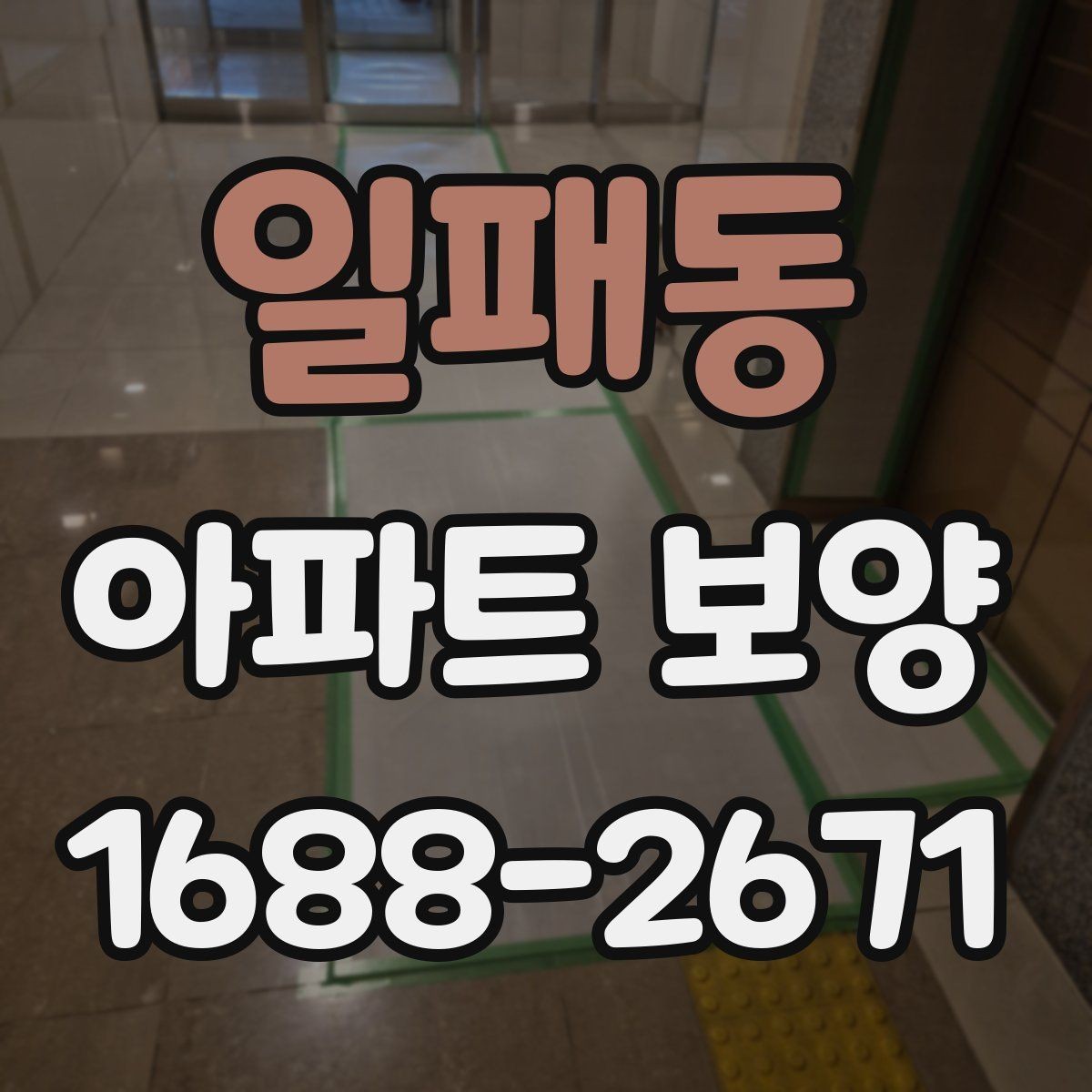일패동 아파트 보양 작업을 효율적으로 마무리하는 순서