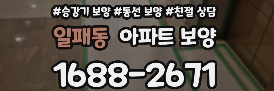 일패동 아파트 보양