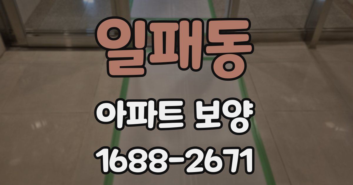 일패동 아파트 보양