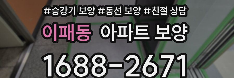 이패동 아파트 보양