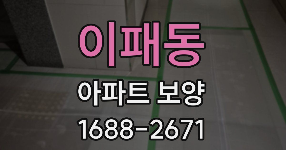 이패동 아파트 보양