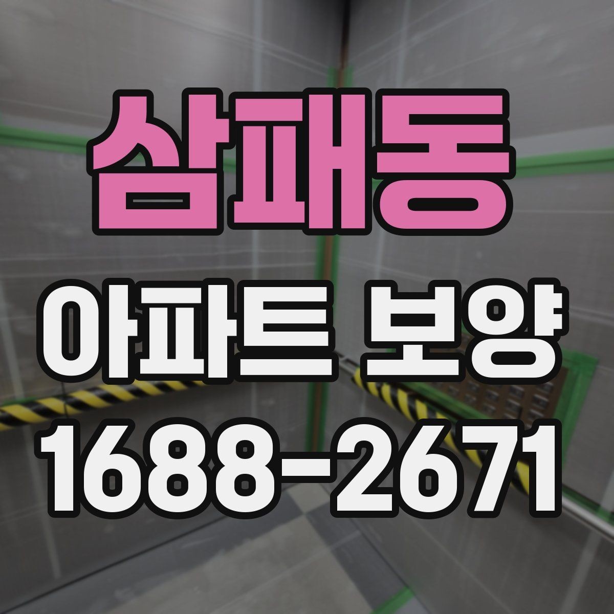 삼패동 아파트 보양 시 흠집을 줄이는 관리 방법