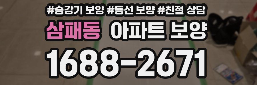 삼패동 아파트 보양