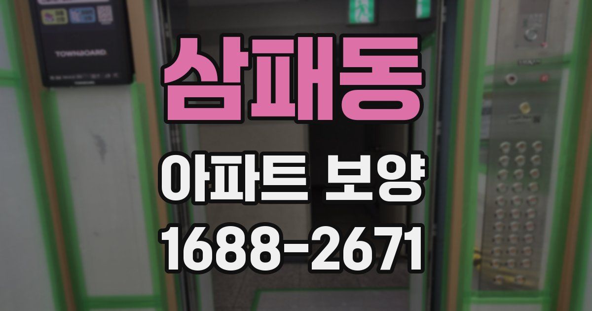 삼패동 아파트 보양