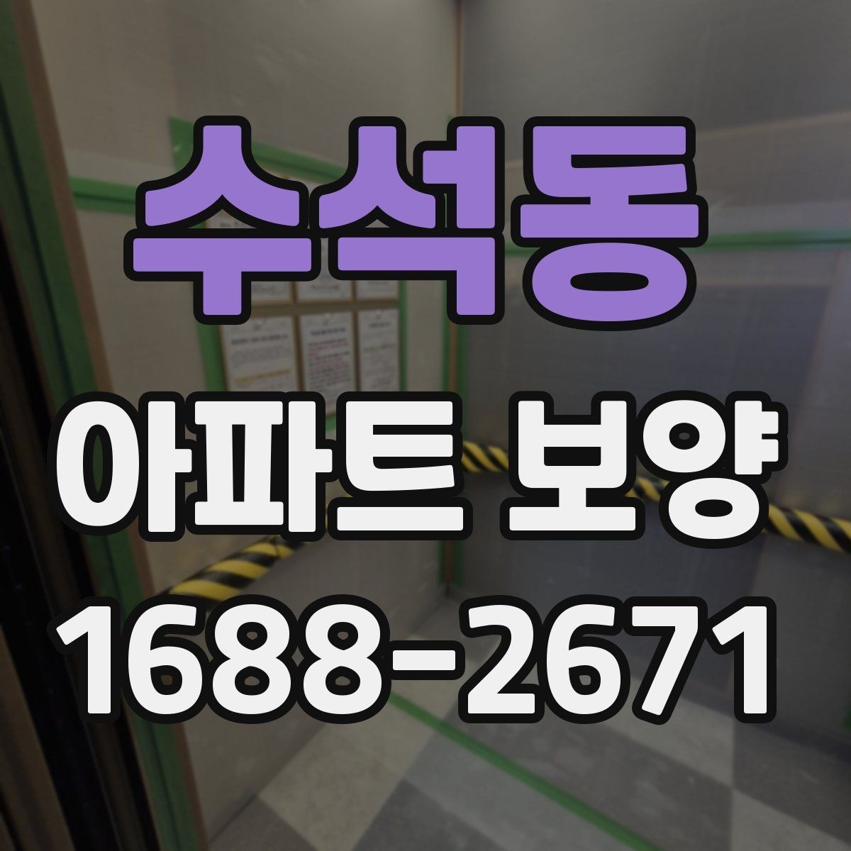 수석동 아파트 보양 시 흠집을 줄이는 관리 방법