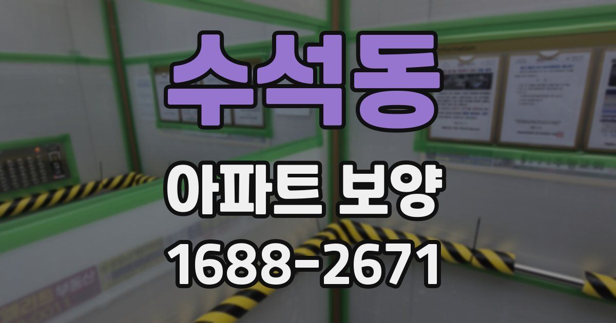 수석동 아파트 보양