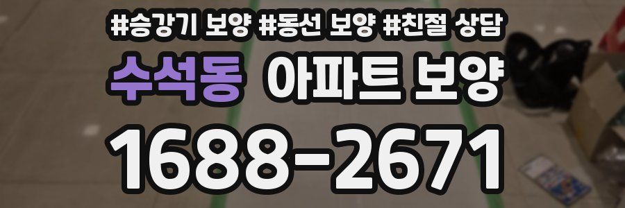 수석동 아파트 보양