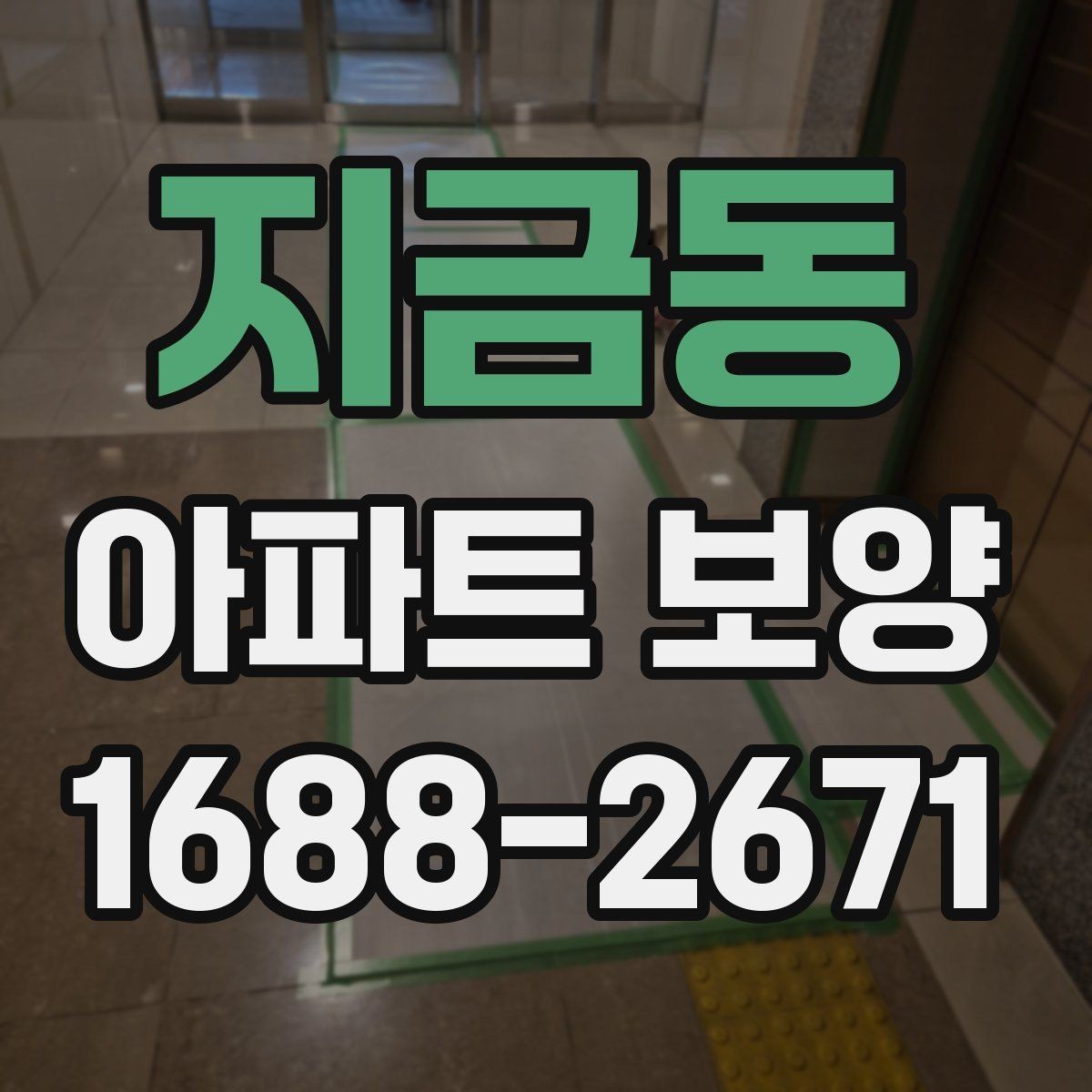 지금동 아파트 보양 후 재점검이 필요한 구간
