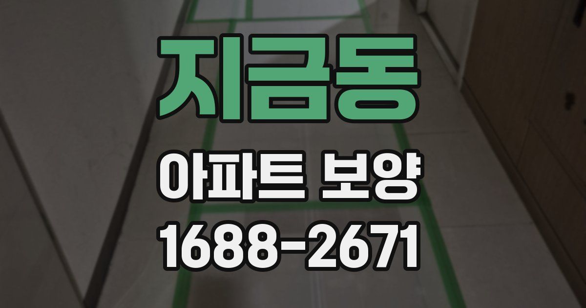 지금동 아파트 보양