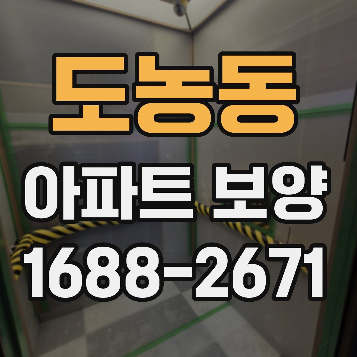 도농동 아파트 보양 현장에 맞는 자재 조합 고르기