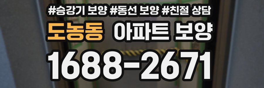 도농동 아파트 보양