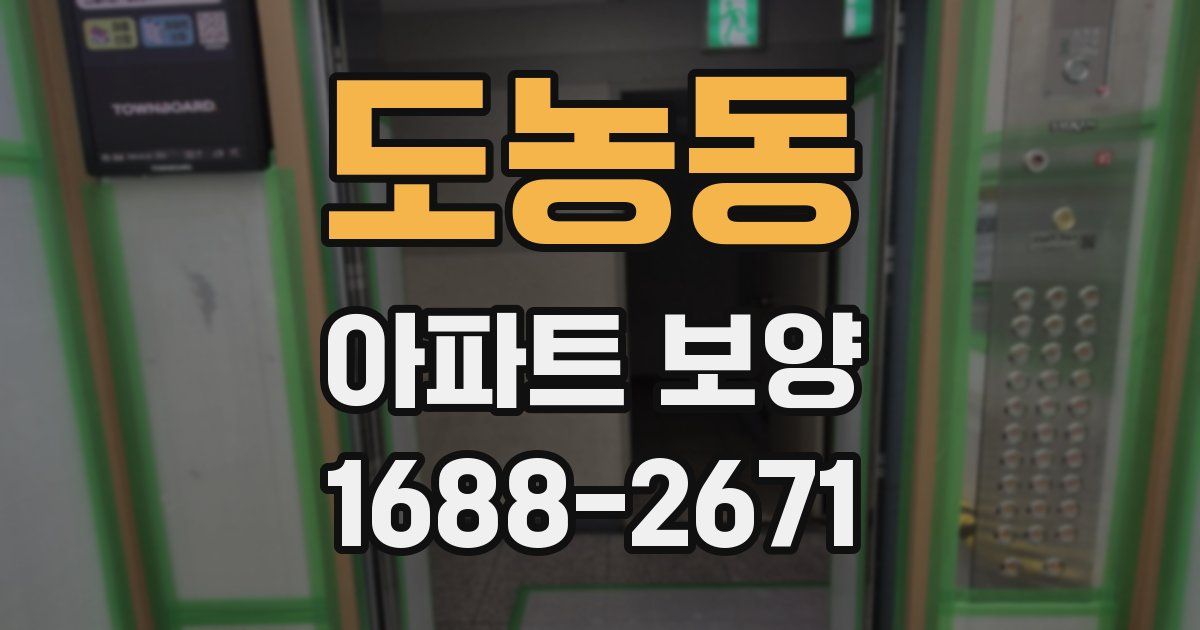 도농동 아파트 보양