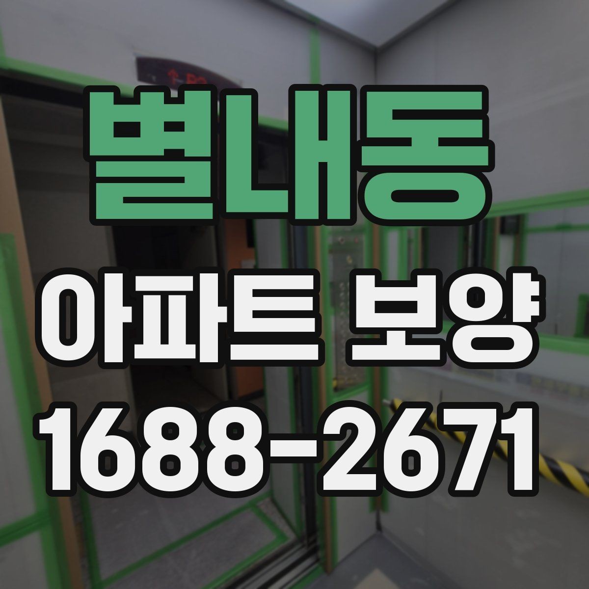 별내동 아파트 보양 현장에서 자주 생기는 실수