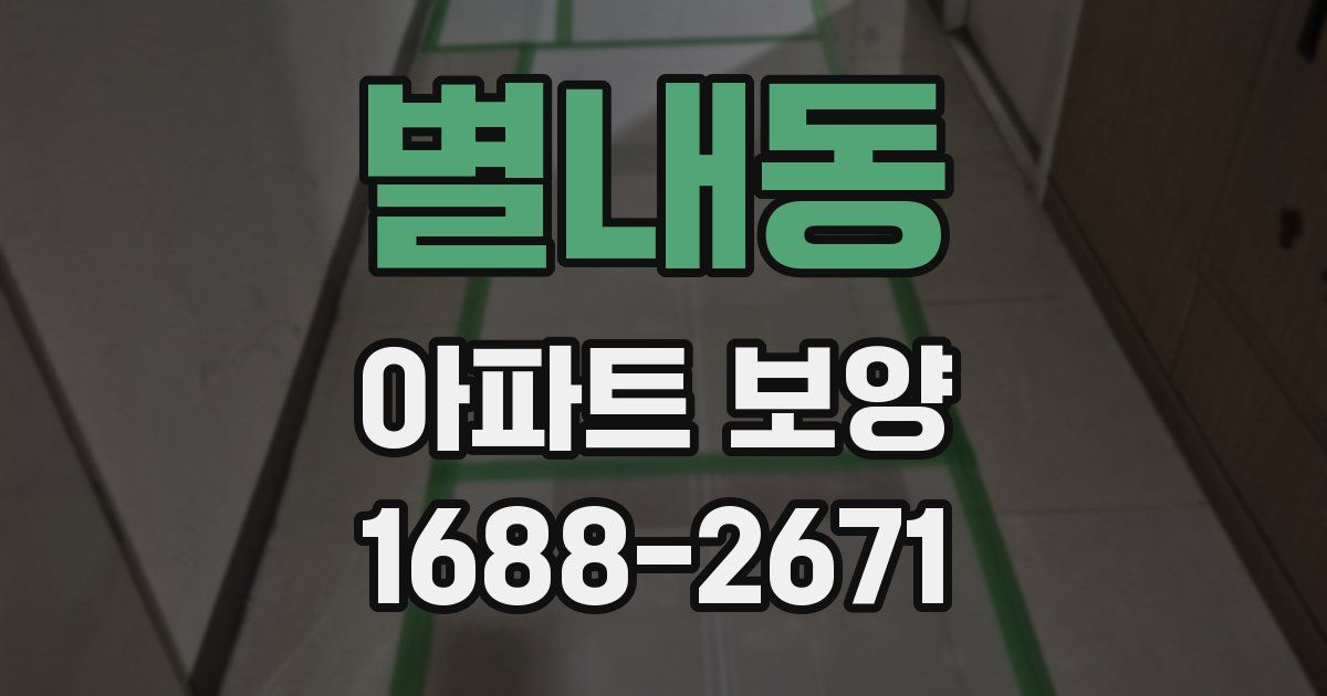 별내동 아파트 보양