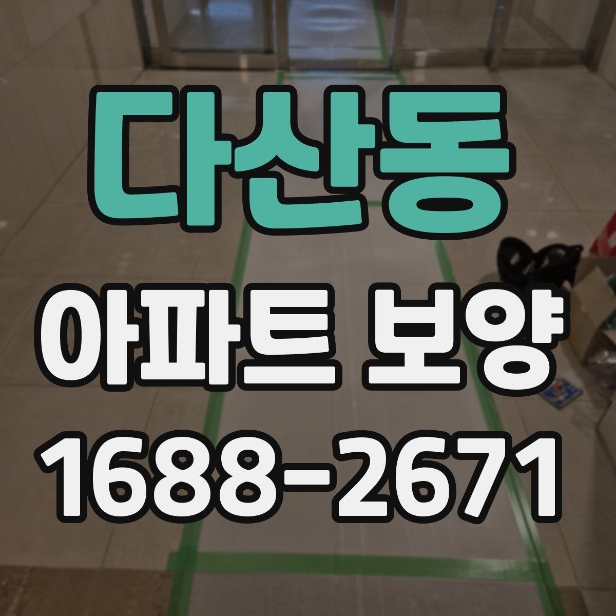다산동 아파트 보양 공사 기간은 얼마나 걸릴까
