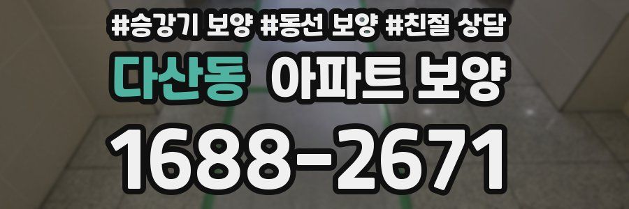 다산동 아파트 보양
