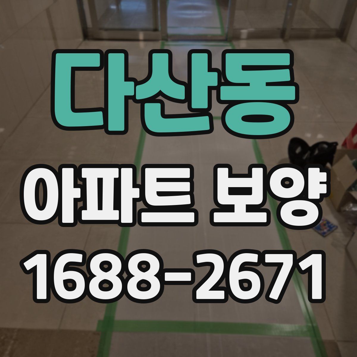 다산동 아파트 보양