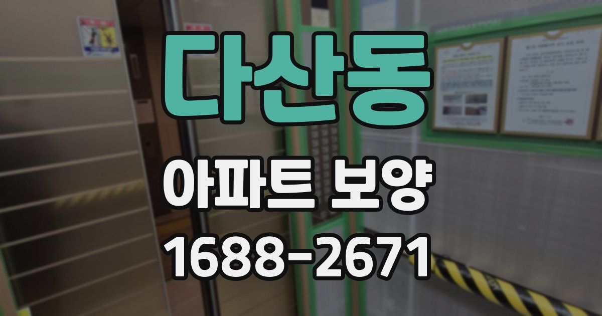 다산동 아파트 보양