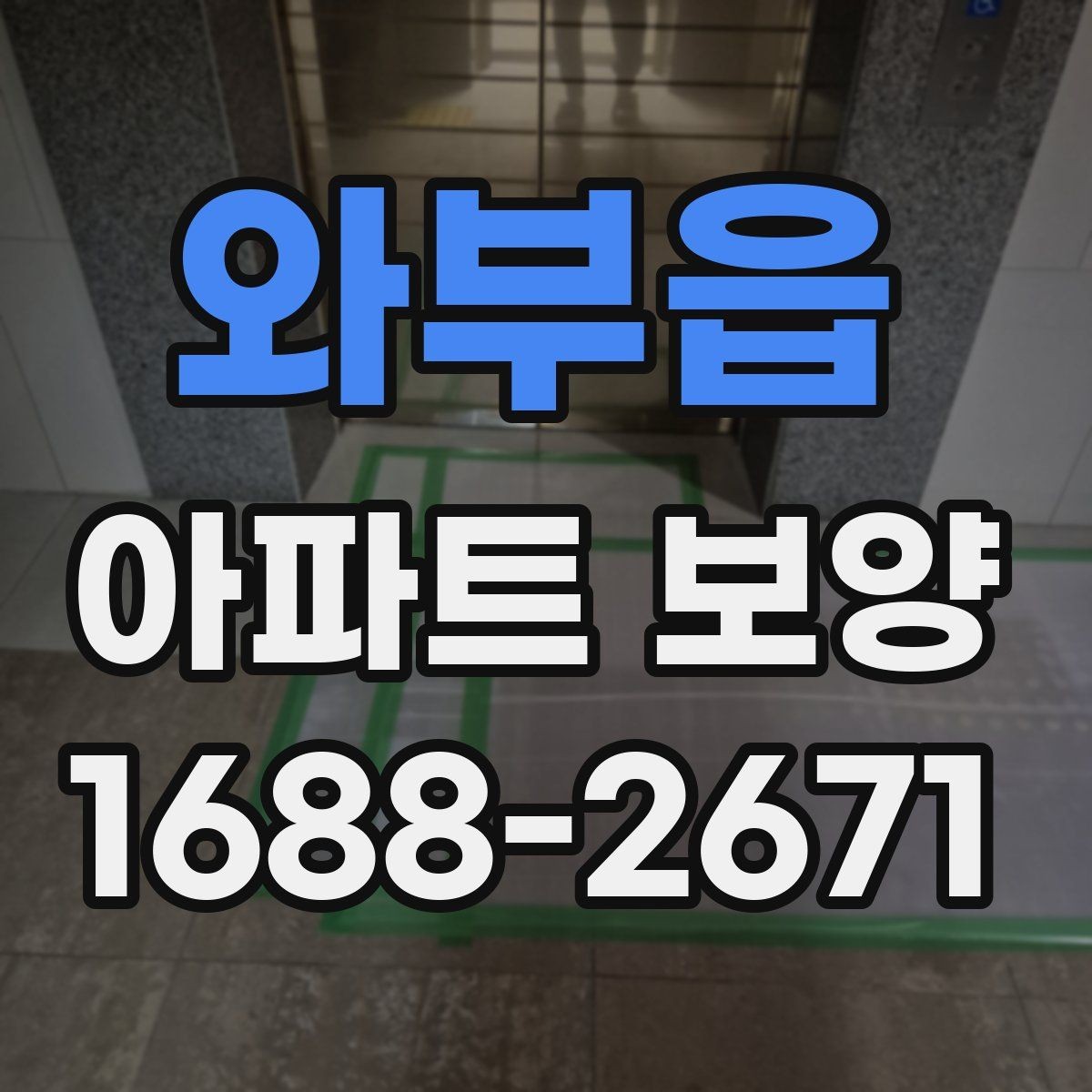 와부읍 아파트 보양 공정별 주의사항을 정리하면