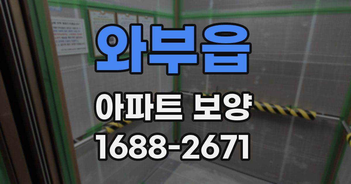와부읍 아파트 보양
